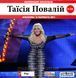 ТАІСІЯ ПОВАЛІЙ MP3 2CD