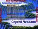 Сергій Чекалін МР3 2CD