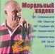 МОРАЛЬНИЙ КОДЕКС МР3