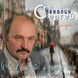 Сергій Чекалін МР3 2CD