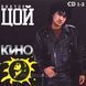 Віктор Цой та Група Кіно - Кращі пісни (2006) 4 Audio CD-R