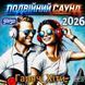 Подвійний Саунд 2026 Гарячі Хіти 50/50 MP3