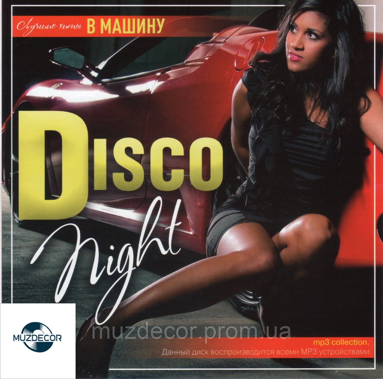 【Disco Night – Лучшие хиты в машину mp3 сборник】 купить в Украине —  Музыкальный магазин MuzDecor