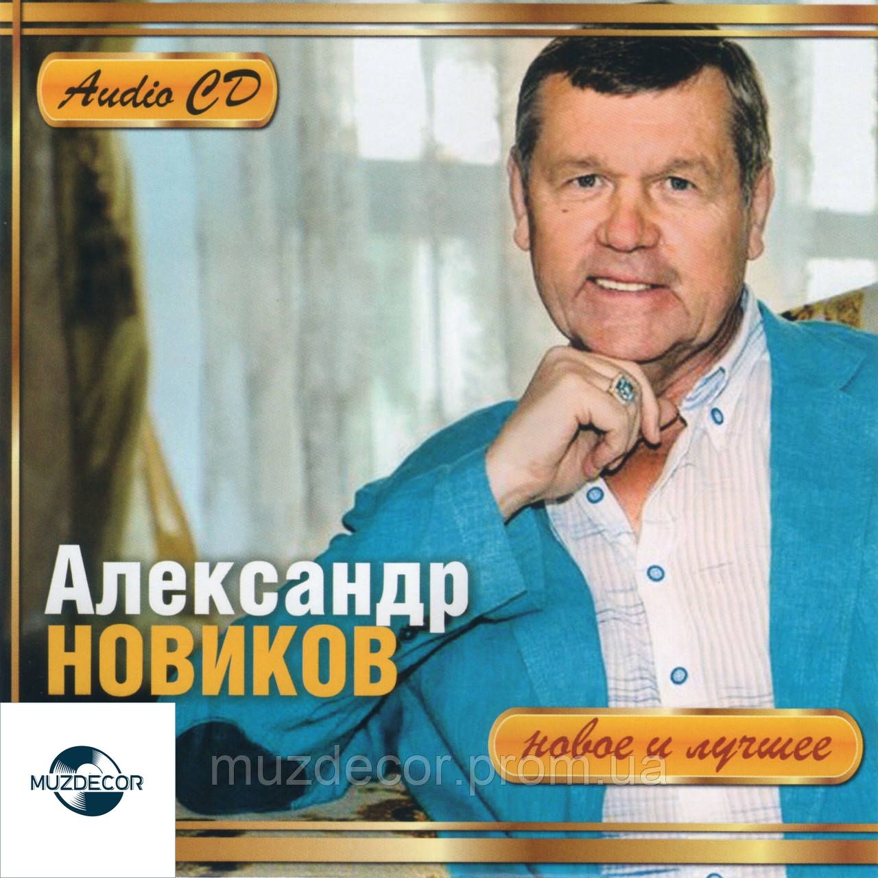 АЛЕКСАНДР НОВИКОВ Новое и Лучшее AUDIO CD