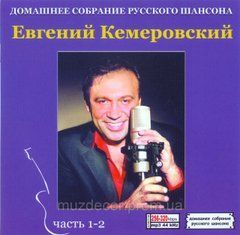 ЕВГЕНИЙ КЕМЕРОВСКИЙ МР3 2 CD