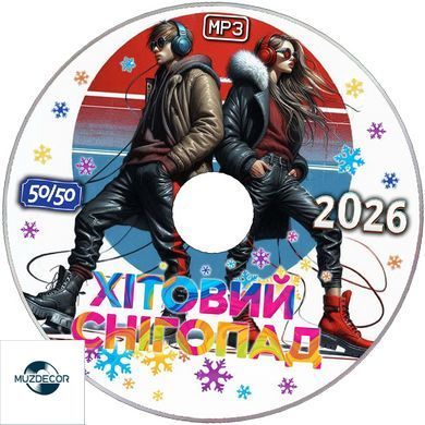 Хитовый Снегопад 2026, Сборник 50/50 MP3