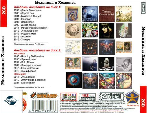 МЄЛЬНІЦА И ХЕЛАВІСА MP3 2CD