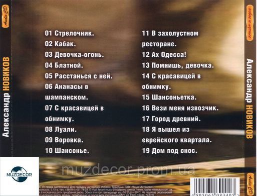 АЛЕКСАНДР НОВИКОВ Новое и Лучшее AUDIO CD
