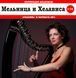 МЄЛЬНІЦА И ХЕЛАВІСА MP3 2CD