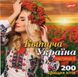 КВІТУЧА УКРАЇНА Частина 2 MP3