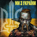 МИ З УКРАЇНИ! Збірка українських патріотичних пісень MP3