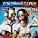 Подвійний Саунд 2026 Гарячі Хіти 50/50 Audio CD-R